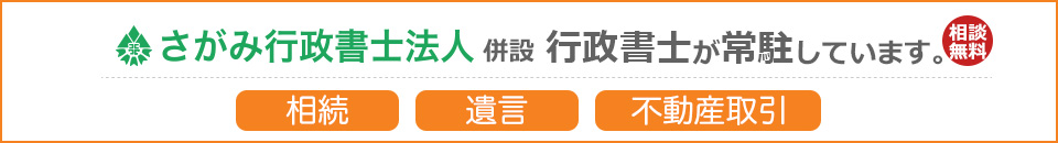 さがみ行政書士法人