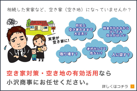 空き家対策・空き地の有効活用なら小沢商事にお任せください。