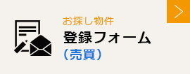 お探し物件,登録フォーム,（売買）