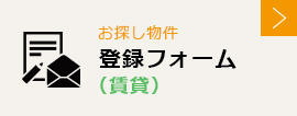 お探し物件,登録フォーム,（賃貸）