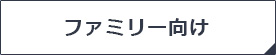 ファミリー向け物件