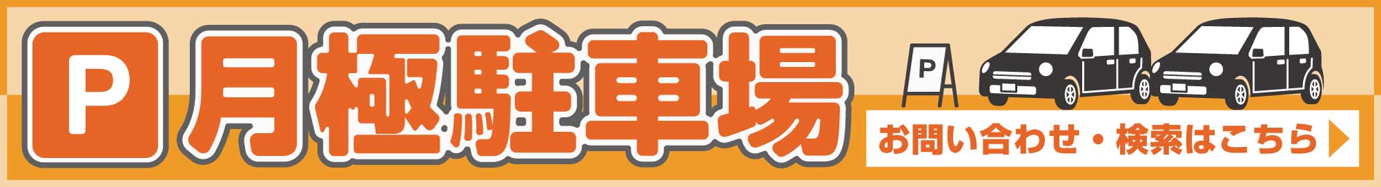 月極駐車場