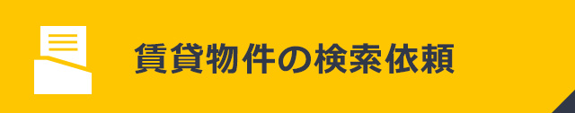 賃貸物件の検索依頼